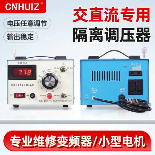 CNHUIZ隔离型交直流调压器型号500VA成色挺好功