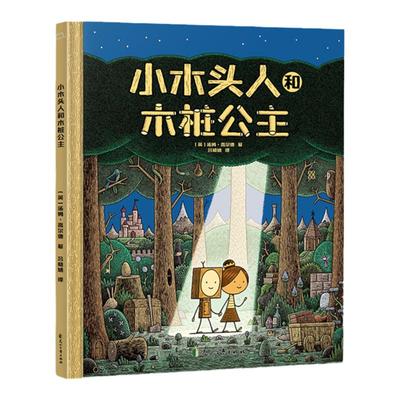 小木头人和木桩公主 （在魔法世界塑造感人的兄妹之情）