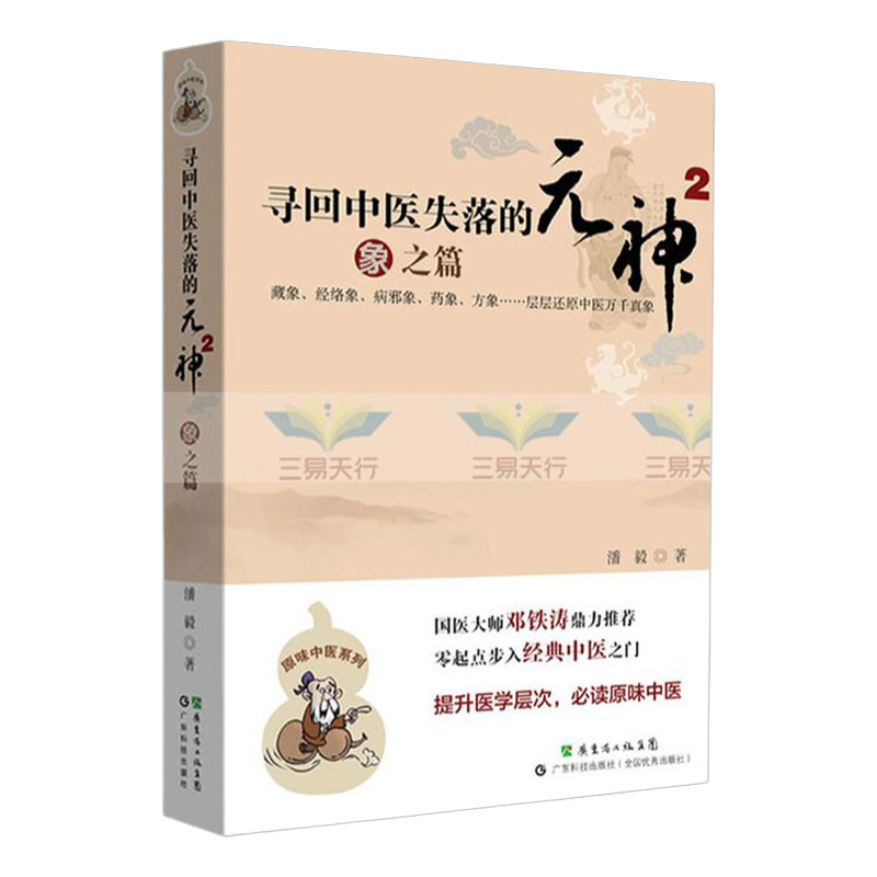 寻回中医失落的元神2 象之篇 着重藏象经络象体质象药象方象等内容 零起点步入中医之门还原中医 潘毅 广东技术出版社