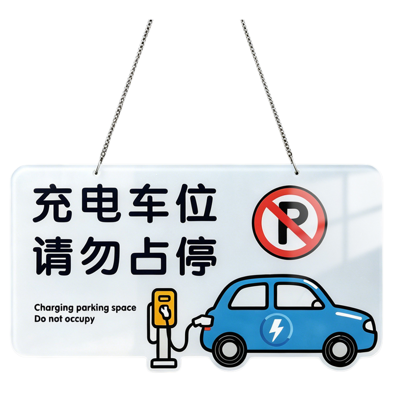 赠挂链!充电车位请勿占用提示牌