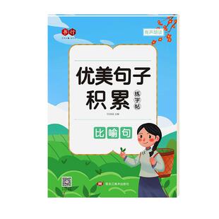 优美句子积累大全字帖小学生专用练字帖每日一练三四年级语文钢笔楷书练习硬笔书法练字本儿童练字贴抄写摘抄硬笔书法纸临摹练字本