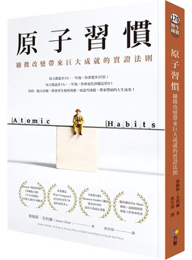 原版繁体原子习惯细微改变带来巨大成就的实证法则港台詹姆斯克利尔JamesClear方智習慣行为心理学力量养成成长自我成功