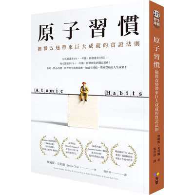 原版繁体 原子习惯：细微改变带来巨大成就的实证法则 港台原版 詹姆斯 克利尔 James  方智