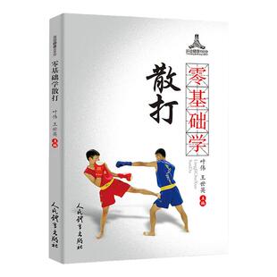 正版零基础学散打王世英编 散打教学散打入门武术散打训练 强身健体散打格斗军体拳太极拳中国功夫武术书籍武功秘籍散打格斗书籍