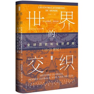 现货 世界的交织：全球历史和全球思维（16~21世纪） 思想会丛书 [法]亚历桑德罗·斯坦齐亚尼 著 社会科学文献出版社