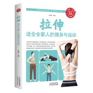 拉伸适合全家人的健身与运动 家庭保健健身适合全家人的健身与运动健身背部拉伸练习运动训练彩图版图解 适合全家人的健身与运动