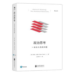 后浪官方正版《政治思考：一些永久性的问题》全书七大主题三十个问题带你检省什么是值得过的生活。