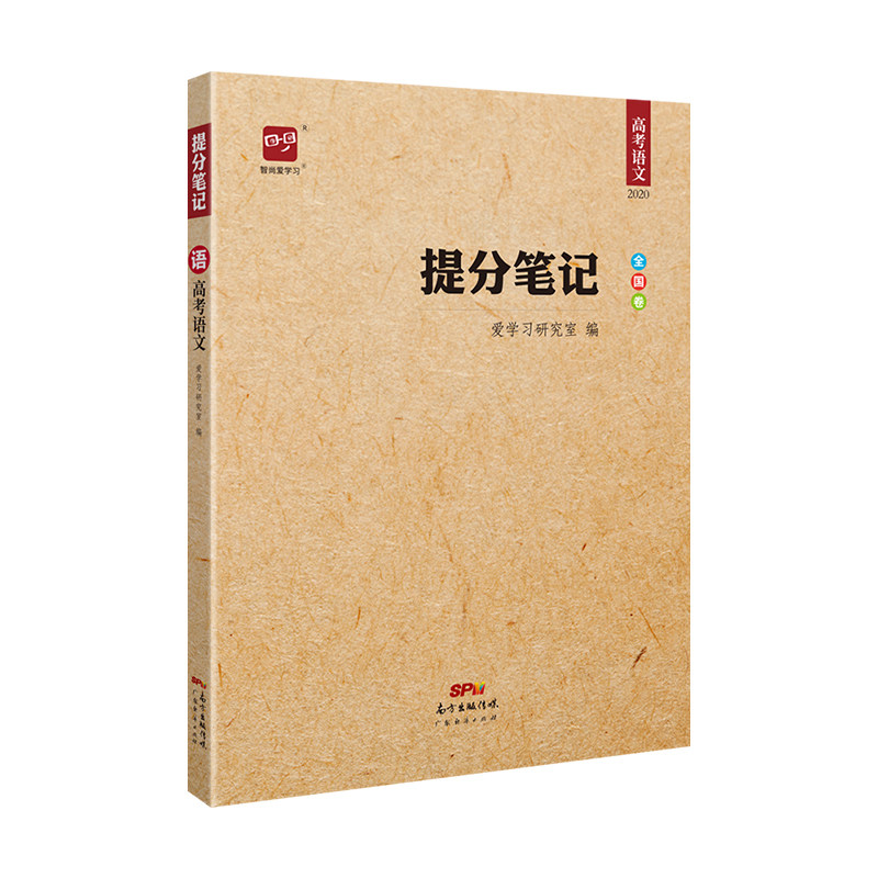 高考提分笔记智尚爱学习