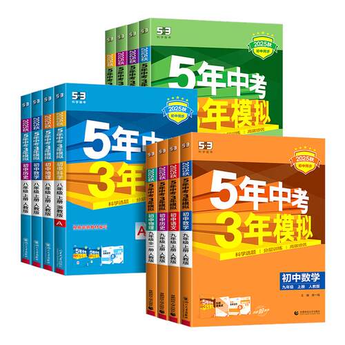 2026春五年中考三年模拟七年级下册八九年级上册数学语文英语科学物理生物历史人教北师外研版5年3年模拟初一二三同步练习册必刷题