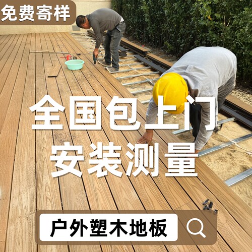 户外塑木地板露台庭院室外防腐塑木阳台地面自铺设免龙骨拼接地板