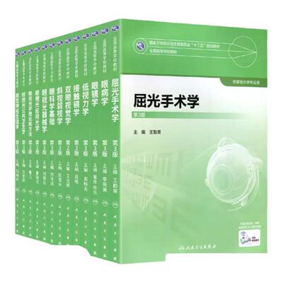 眼视光专业全套本科教材