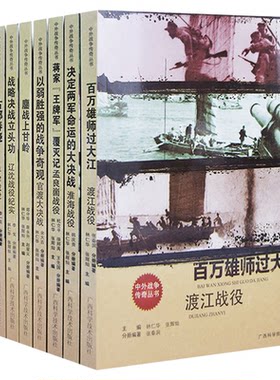 中外战争传奇丛书 三大战役 辽沈战役纪实 平津战役 淮海战役 渡江战役 官渡大决战 郑成功收复台湾 孟良崮战役 鏖战上甘岒