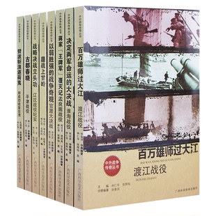 中外战争传奇丛书 三大战役 辽沈战役纪实 平津战役 淮海战役 渡江战役 官渡大决战 郑成功收复台湾 孟良崮战役 鏖战上甘岒