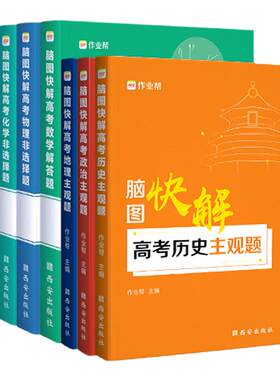 作业帮脑图快解高考政史地生