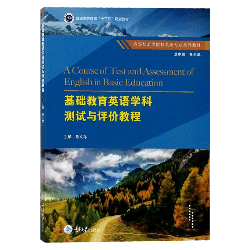 正版包邮 基础教育英语学科测试与评价教程 陈文存 高等师范类院校英语专业系列教材 重庆大学出版社