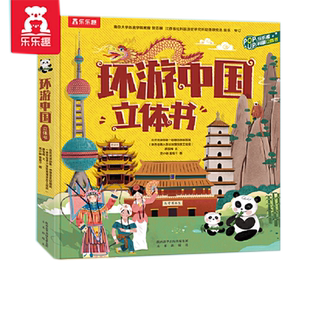 当当网童书乐乐趣环游中国立体书小学生深度游中国立体地理课外书3-6-10岁儿童3d立体翻翻书揭秘中国地理世界科普百科全书官方正版