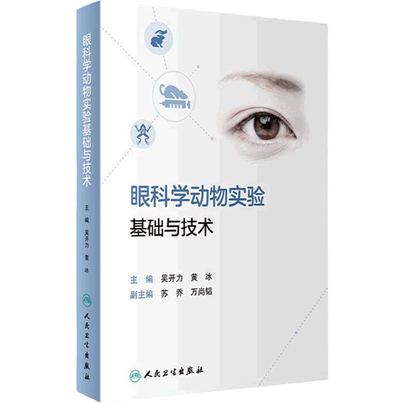 眼科学动物实验基础技术