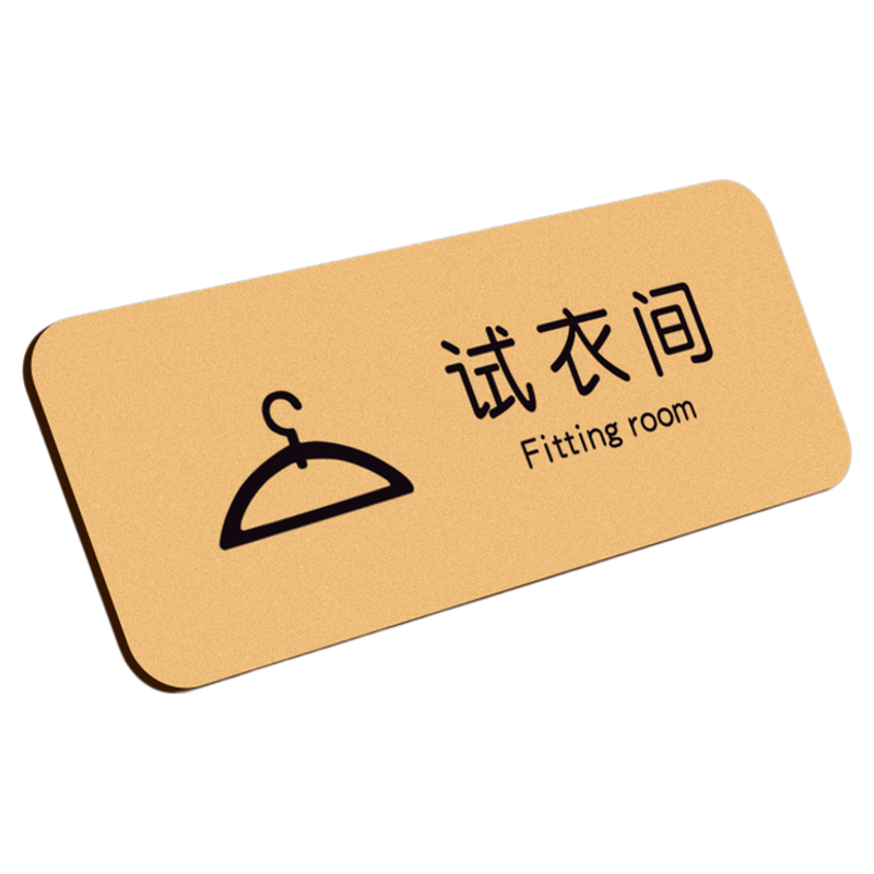 亚克力试衣间标识牌定制服装店