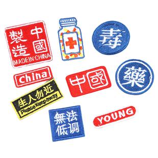 布贴自粘中国刺绣贴包包羽绒服装饰贴破洞补丁贴衣服LOGO遮挡图案