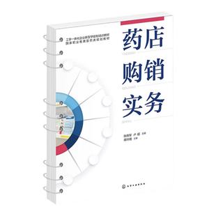 药店购销实务 张晓军 药品购销 药店管理 药品保管养护陈列 药品出入库验收退货 药品盘点 药品质量盘查 高职高专药学专业应用教材
