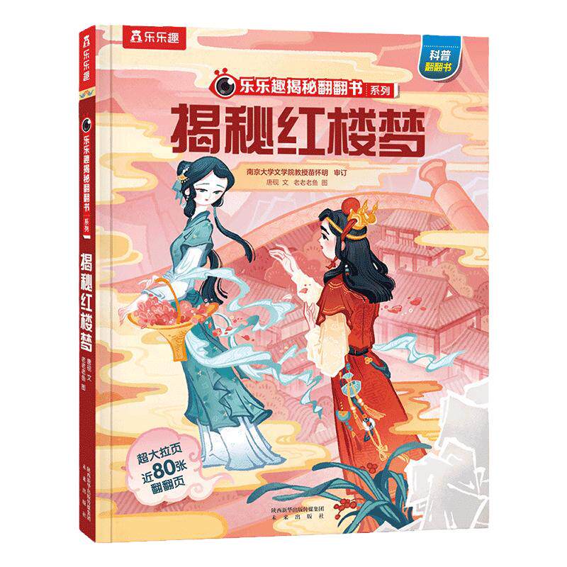 乐乐趣揭秘红楼梦名著