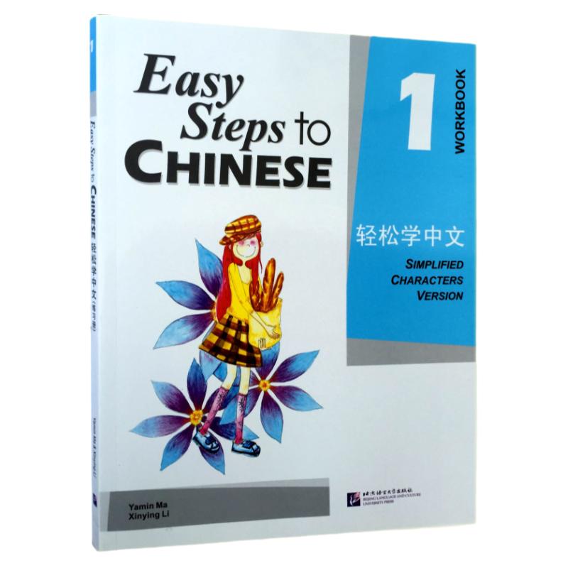 正版包邮 轻松学中文1练习册 9787561916513 学中文 教材 外国人学中文教材 外国人学汉语 汉语书 北京语言大学出版社