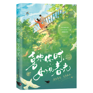 喜欢你时如见春光正版猫尾茶原著完整无删减 讲述林晚和周衍川之间的爱情故事 甜暖成长治愈文学现代都市言情小说畅销书籍排行榜