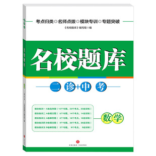 成都市名校题库二诊+中考数学北师版 初中九年级下册名校月考卷期末冲刺b卷真题期末复习资料 初三数学题型专题练习册