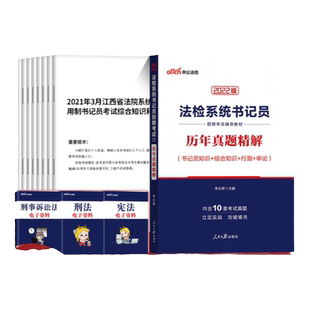 书记员考试资料中公2026年法院检察院法检系统综合法律基础知识教材书历年真题库试卷书记员雇员聘用制资料陕西山西辽宁江苏河南