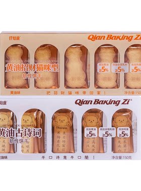仟焙滋黄油古诗词饼干150g独立装