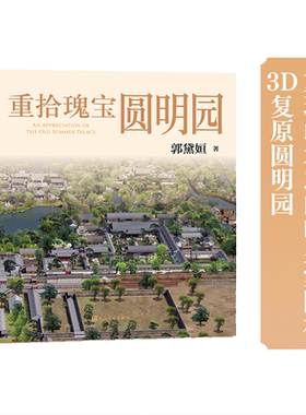 当当网官方旗舰重拾瑰宝圆明园