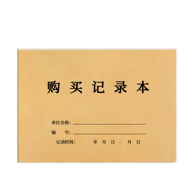 购买记录本采购明细台账登记本