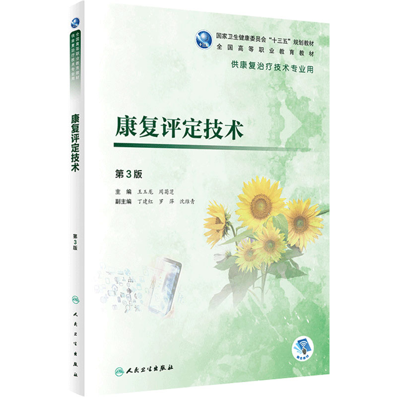 康复评定技术第3版高职康复王玉龙周菊芝治疗技术运动物理因子作业语言常见疾病社区人体解剖基础人体发育医学导论心理儿童教材