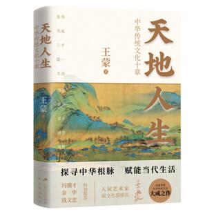 【赠赠言签章+藏书票+音频】天地人生 王蒙大成之作 中华传统文化十章 寻找藏在传统文化里的人生智慧 中国文化民俗书籍正版博库网