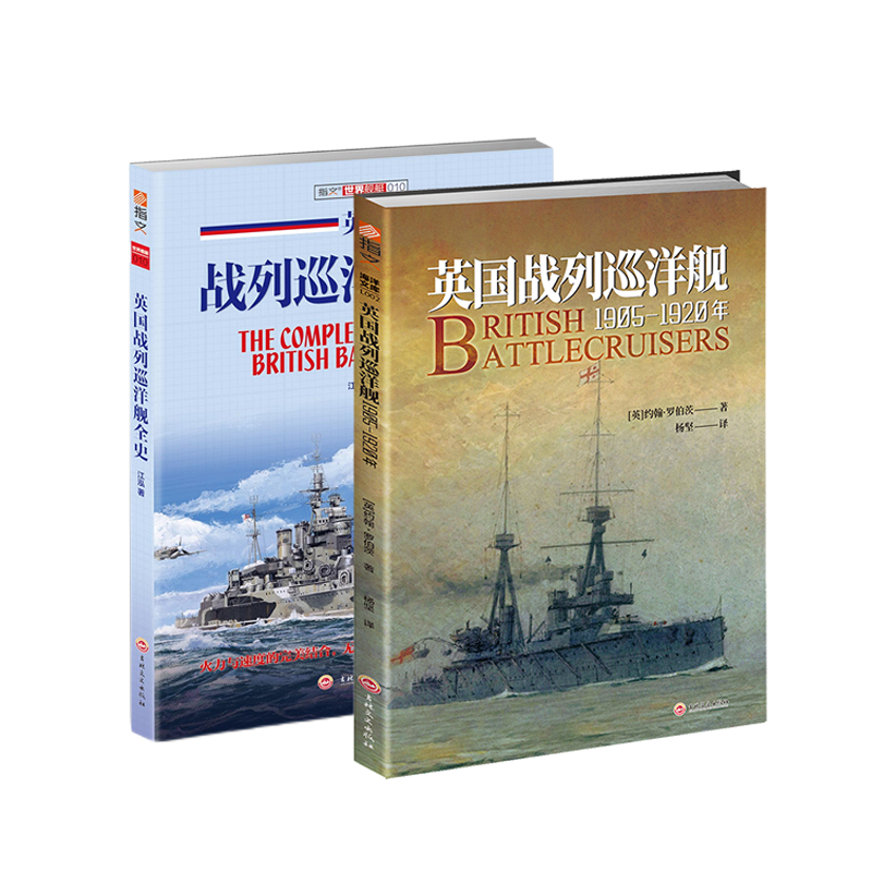 【官方正版】套装2本《英国战列巡洋舰全史+英国战列巡洋舰:1905-1920》铜版纸大开本附带大拉页线图指文活动秒杀武器装备战舰海军