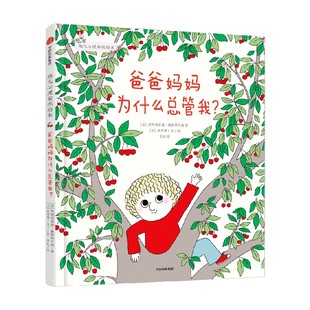 【3-6岁】幼儿心理安抚绘本系列 爸爸妈妈为什么总管我 阿斯特丽德戴斯博尔德著 亲子绘本 情绪管理 心理安抚 阅读启蒙 中信