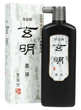 日本进口玄明墨汁书画作品专用墨