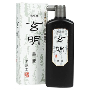 墨运堂玄明墨汁日本进口玄宗中浓超浓黑墨液国画书画书法油烟红星墨液墨汁墨水松烟高档毛笔国画作品用油烟墨