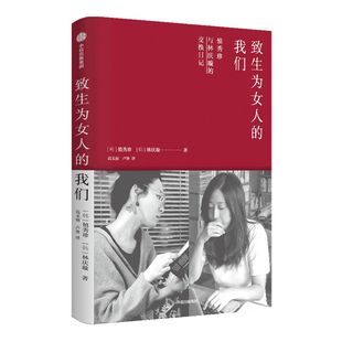 致生为女人的我们 慎秀珍 林庆璇 著 有趣的灵魂碰撞 友谊开始 励志 工作生活人际友情爱情两性 中信出版社图书 正版
