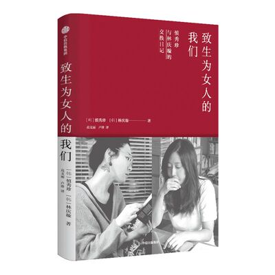 致生为女人的我们 慎秀珍 林庆璇 著 有趣的灵魂碰撞 友谊开始 励志 工作生活人际友情爱情两性 中信出版社图书 正版