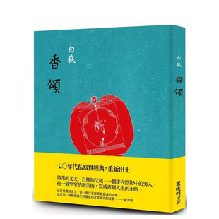 【现货】香颂 CHANSONS 台版原版中文繁体诗歌 白萩 黑眼睛文化事业 正版进口书