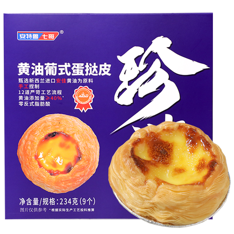 安特鲁七哥黄油蛋挞皮蝴蝶酥千层酥皮蛋挞液家用套餐4盒