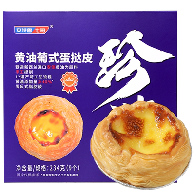 安特鲁七哥黄油蛋挞皮蝴蝶千层
