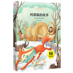 列那狐传奇故事正版[法]季诺著注音版三年级上册课外书列那狐的故事列娜狐的故事狐狸列那的故事狐狸列娜的故事一年级二年级