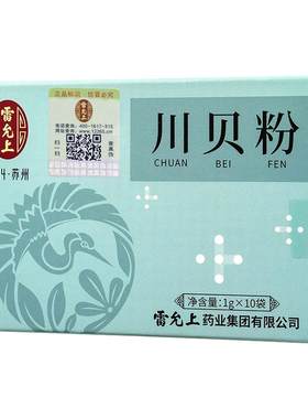雷允川贝粉上1g*10袋独立小袋装
