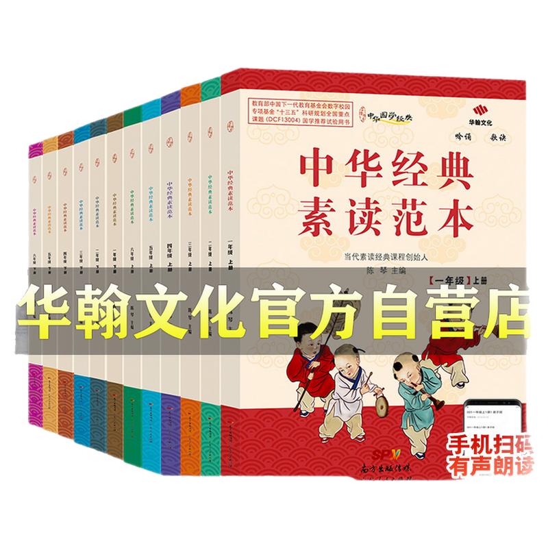 1-6年级中华经典素读范本上下