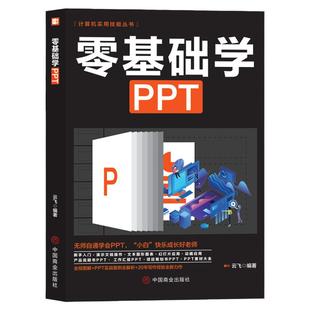 零基础学ppt制作教程书 PPT高级设计学习大全一本通 计算机应用office办公室软件自学 新手学电脑wordexcel从入门到精通知识书籍