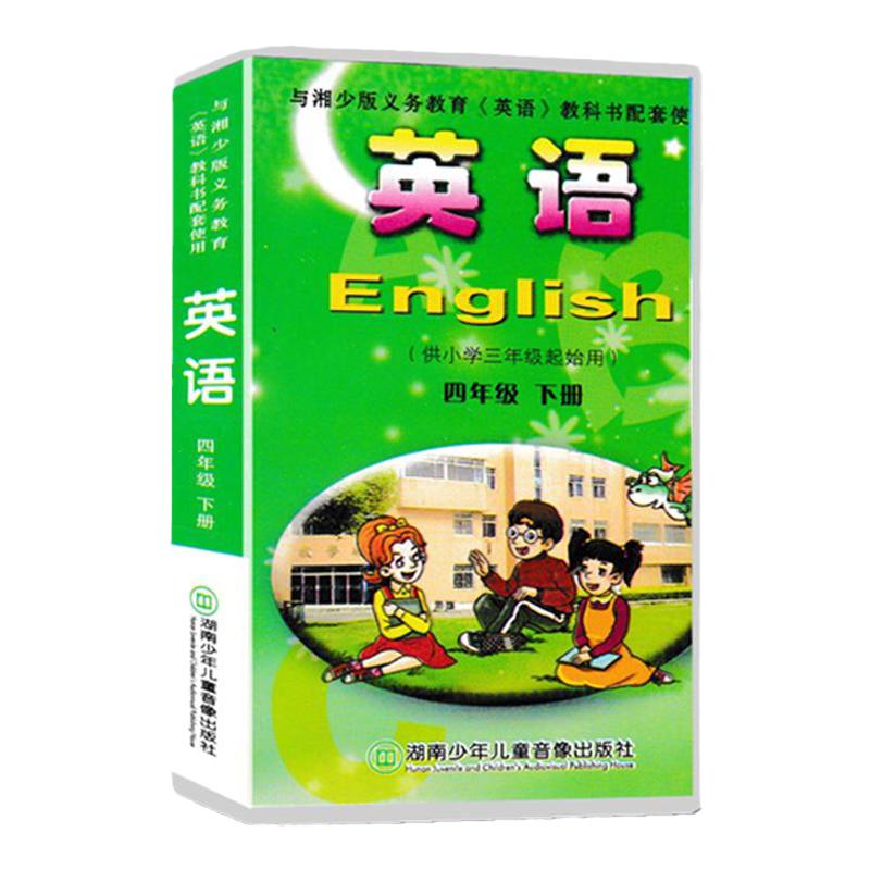 湘少版小学英语教材同步磁带三四五六年级上下册录音带领读带读歌曲音频DVD光盘动画视频教学3/4/5/6年级课堂教学听力练