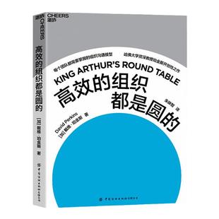 【湛庐旗舰店】高效的组织都是圆的 商业管理 企业管理 哈佛大学心理学教授、“零点项目”创始人珀金斯前沿之作 正版