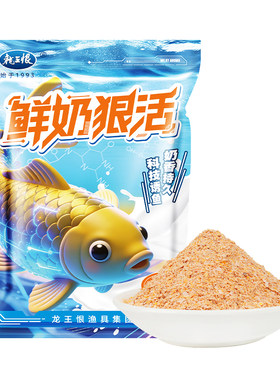 龙王恨鲜奶狠活鱼饵料野钓专用鲫鱼鲤鱼草鱼饵料打窝钓鱼鱼食